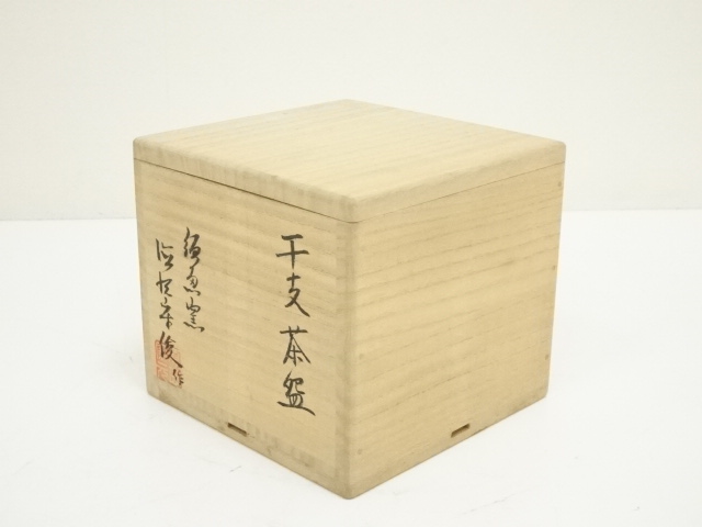 道具 ] - 道具 唐津焼 須恵窯 徳沢守俊造 干支茶碗（共箱） | ネット